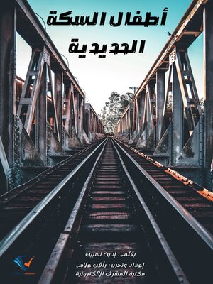 cover image of أطفال السكة الحديدية